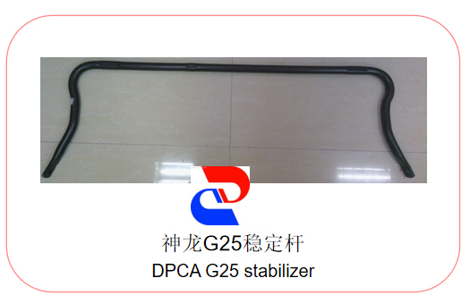 神龙G25稳定杆